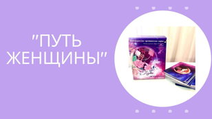 Женская архетипическая игра «Путь женщины» 