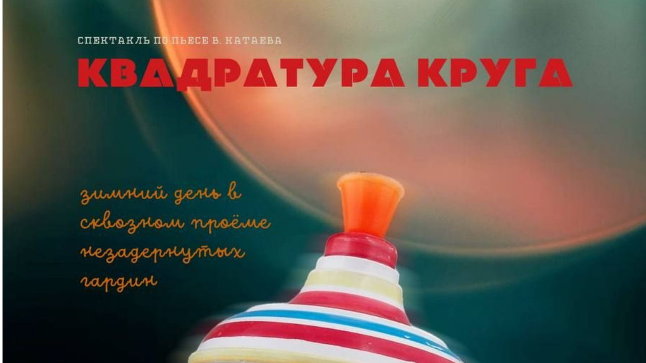 Постановка "Квадратура круга" (по пьесе В.Катаева)