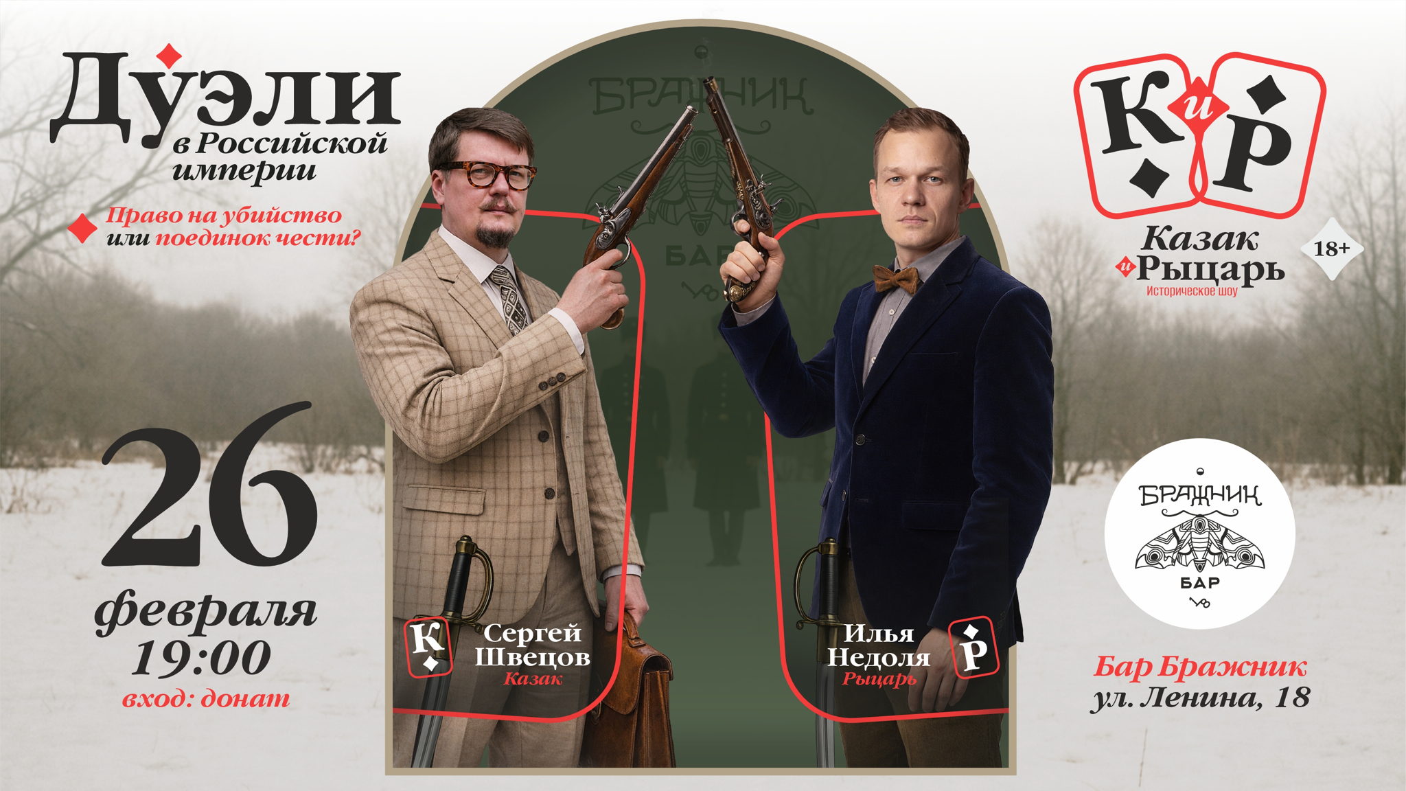 «Казак и рыцарь». Дуэли в Российской империи: поединок чести или право на убийство?. Бар «Бражник»