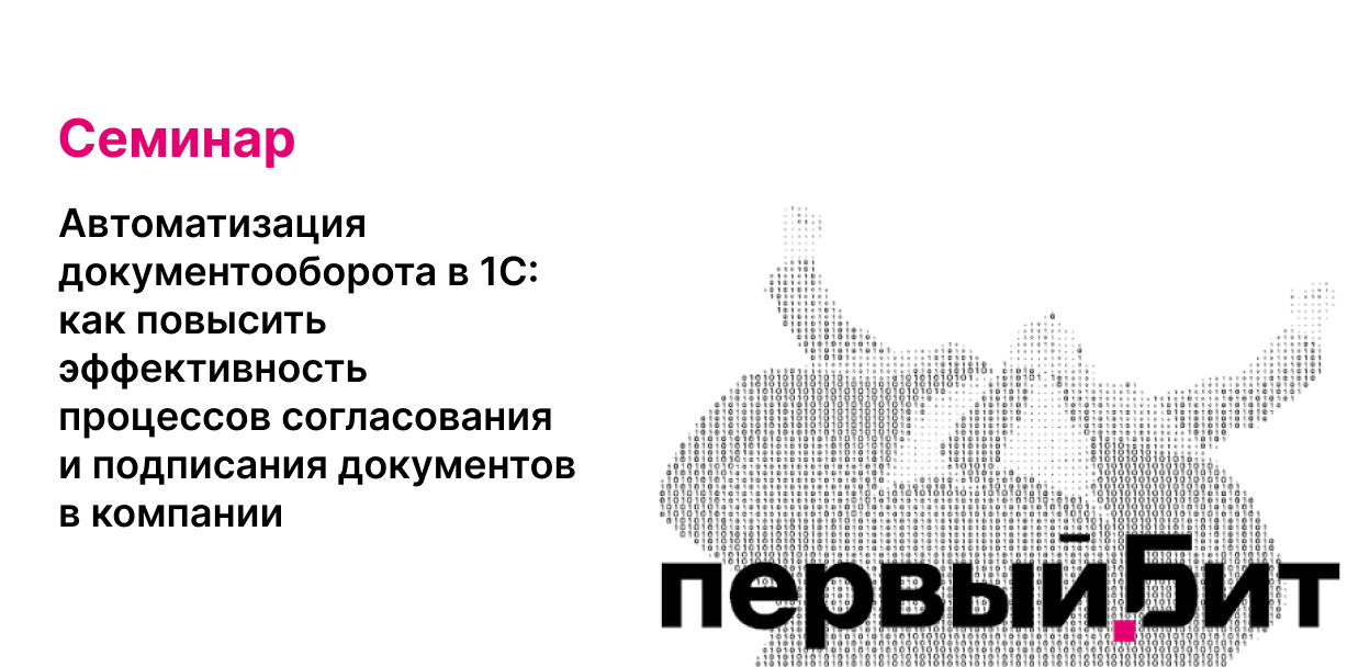 Автоматизация документооборота в 1С: как повысить эффективность процессов согласования и подписания документов в компании