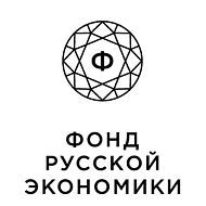 Фонд Русской Экономики