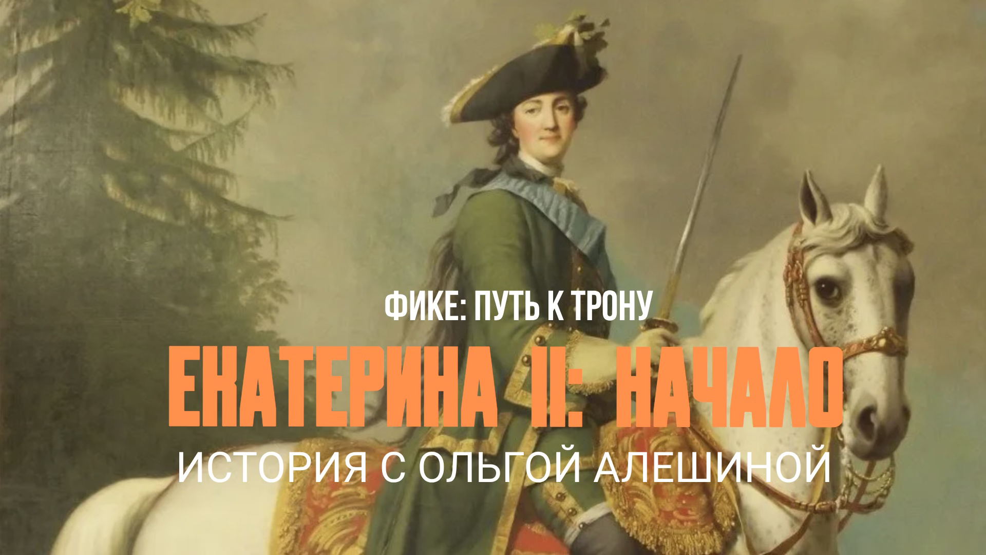 ФИКЕ, ИЛИ ПУТЬ К ТРОНУ