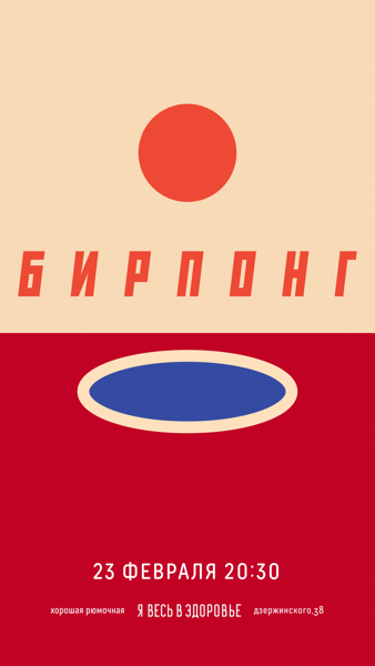 ЗДОРОВЫЙ БИРПОНГ