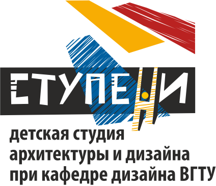 «Ступени» студия архитектуры и дизайна при кафедре Дизайна ВГТУ