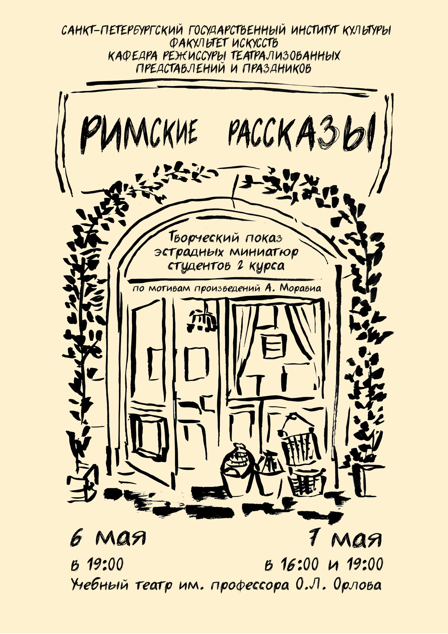Творческий показ "Римские рассказы"