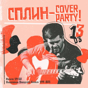 13.03 | СПЛИН - CoverParty