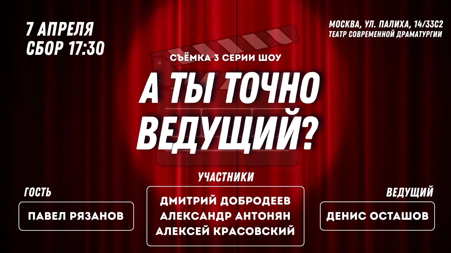 Съёмки шоу "А ты точно ведущий?" • 3 серия