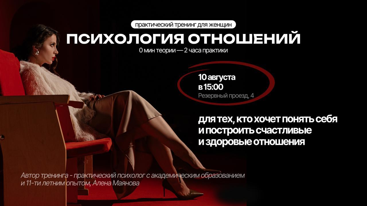 Практический тренинг для женщин «Психология отношений»