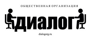 Общественная организация "Диалог"