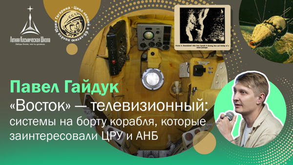 «Восток» — телевизионный: системы на борту корабля, которые заинтересовали ЦРУ и АНБ