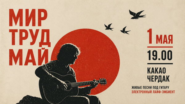 Гитарный концерт "Свободомыслие"