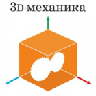 3D-механика