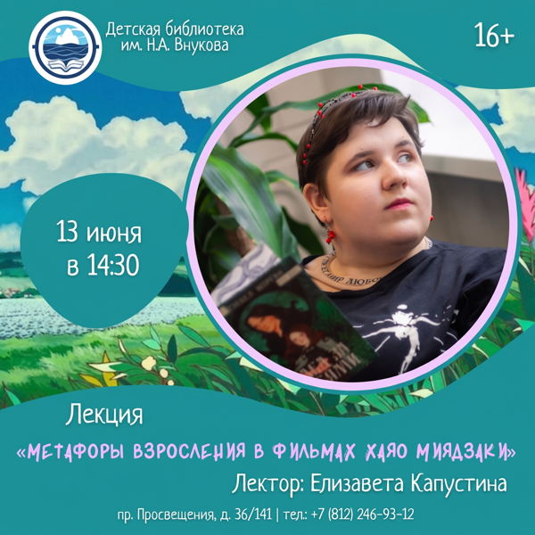 Лекция «Метафоры взросления в фильмах Хаяо Миядзаки»
