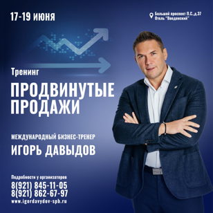 Тренинг Игоря Давыдова «Продвинутые продажи»