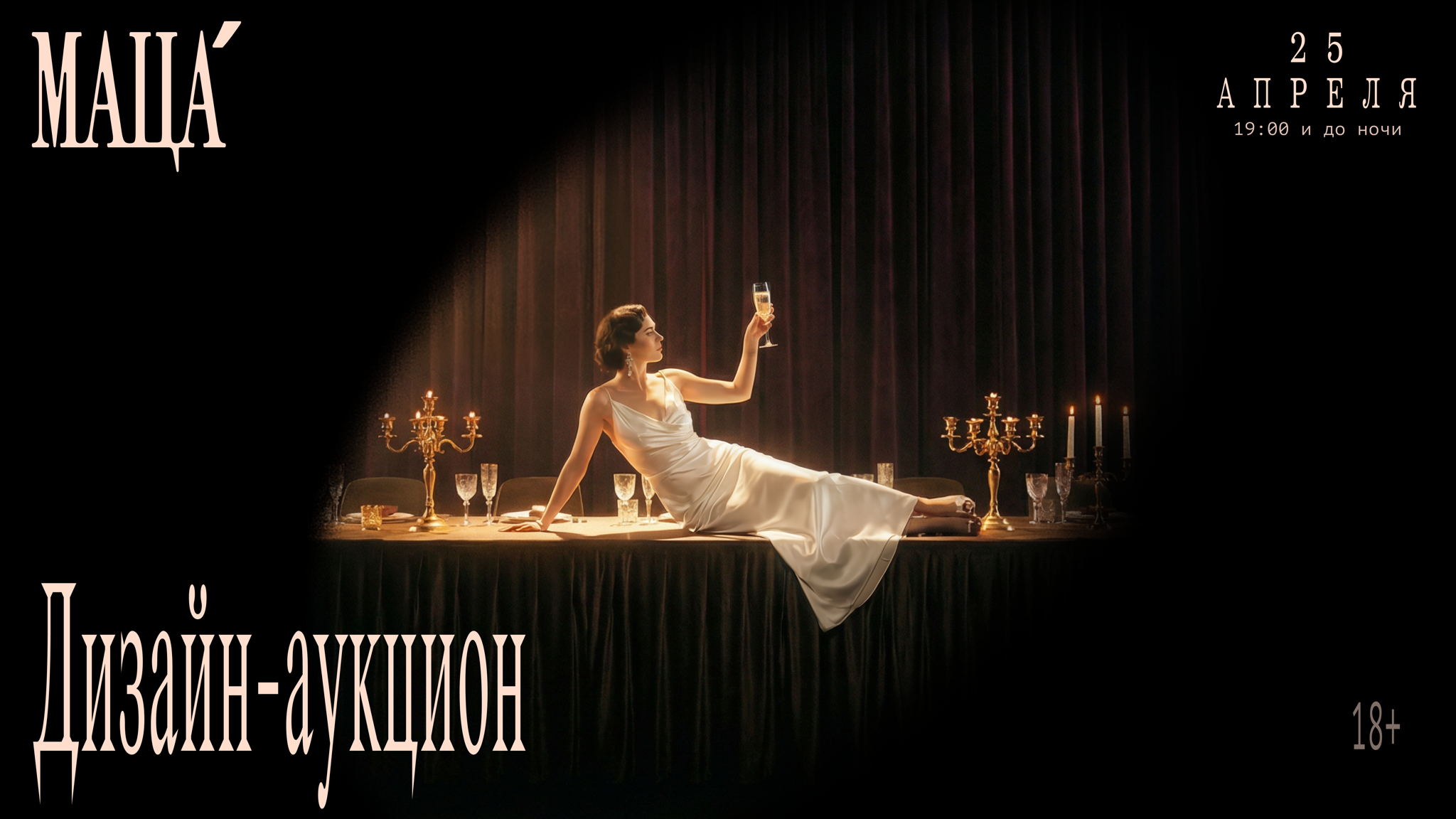 25. 04. Дизайн-аукцион Мацы и big party для друзей