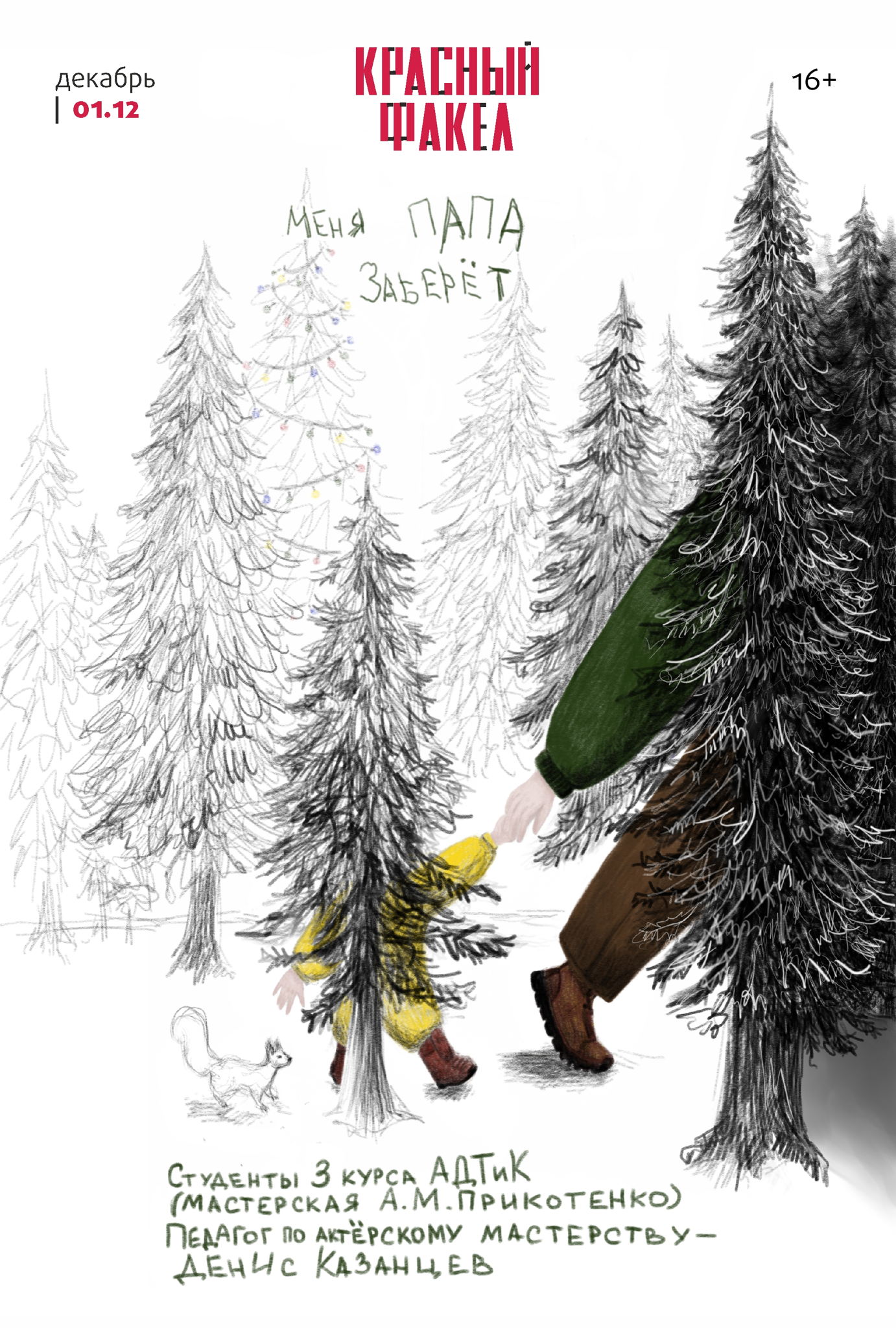 Cпектакль «Меня папа заберет»