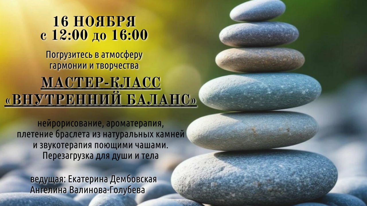 Мастер-класс «Внутренний баланс»
