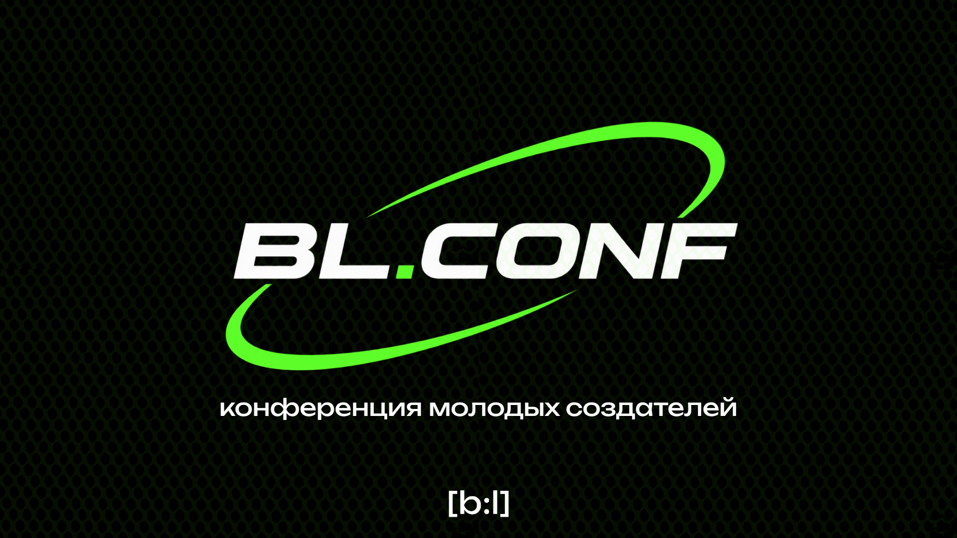 Конференция молодых создателей «BL.CONF»