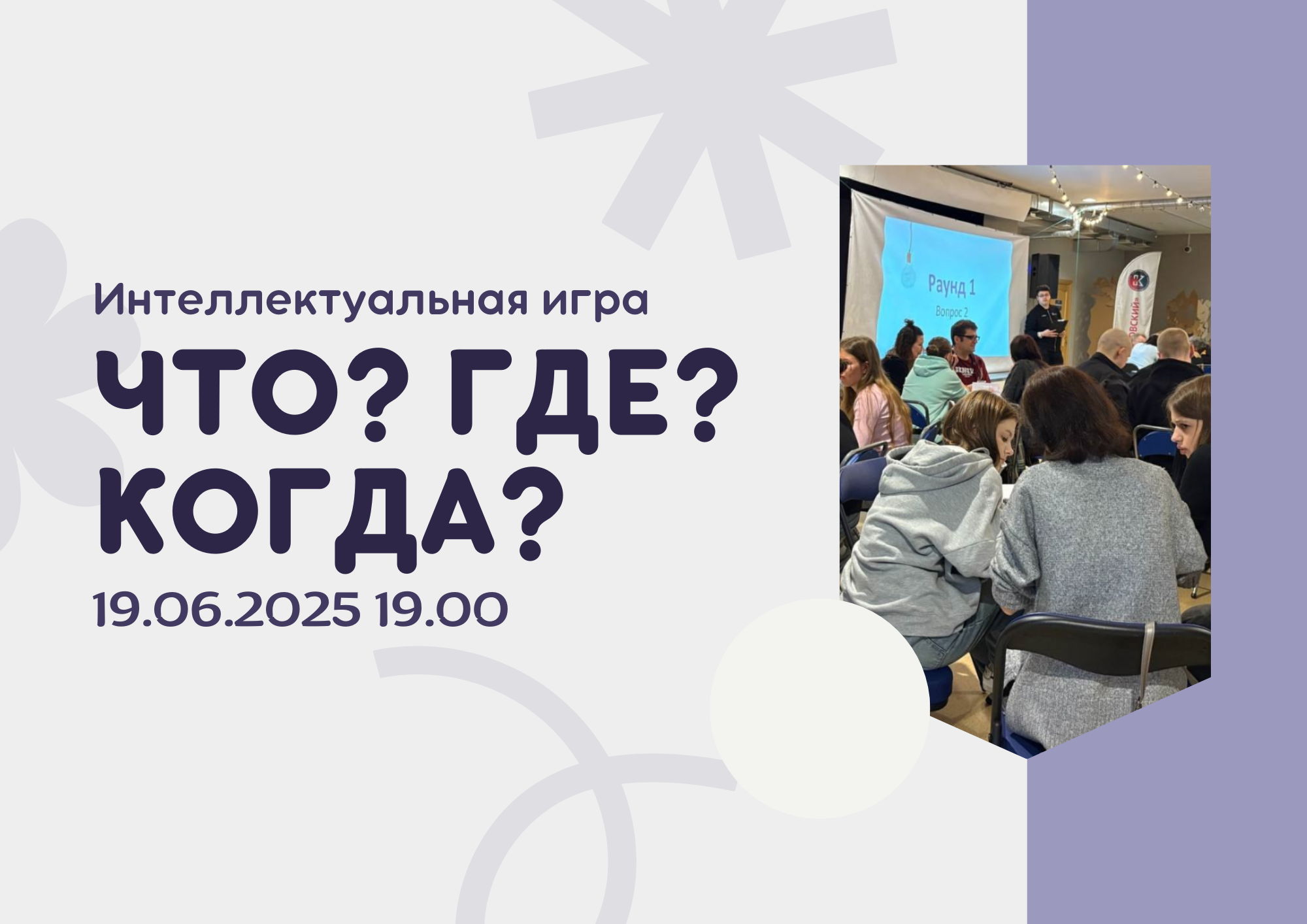 Что? Где? Когда?