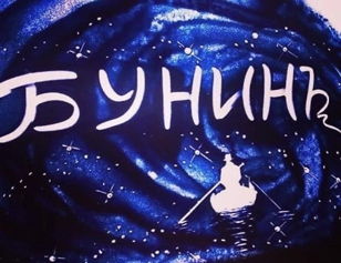«Что-то на вечном…» программа, посвящённая дню памяти И.А. Бунина