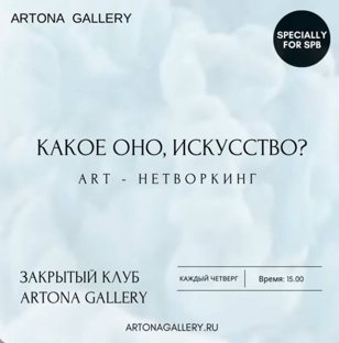 "ART -  НЕТВОРКИНГ" от галереи современного искусства Artona Gallery 