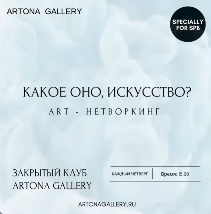 "ART НЕТВОРКИНГ" от галереи современного искусства Artona Gallery