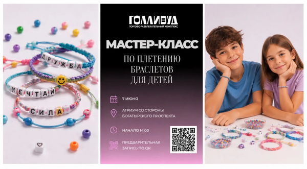 МАСТЕР-КЛАСС ПО ПЛЕТЕНИЮ БРАСЛЕТОВ ДЛЯ ДЕТЕЙ
