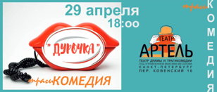 Трагикомедия "Дурочка"
