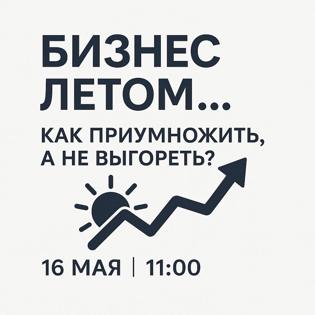 Бизнес-завтрак на тему: бизнес летом… Как приумножить, а не выгореть?