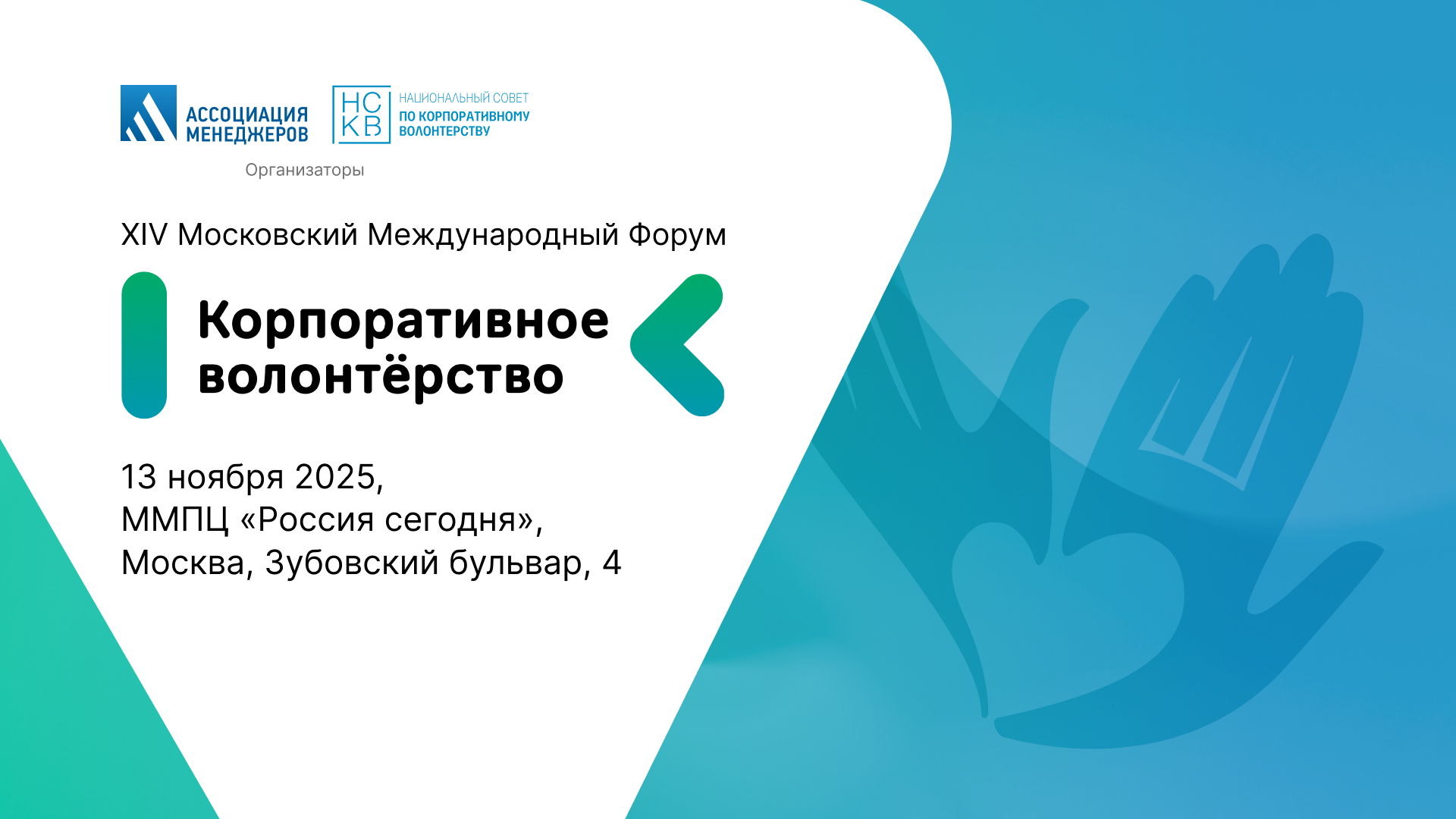 ХIV Московский Международный Форум «Корпоративное волонтерство»
