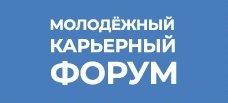 Молодежный карьерный форум