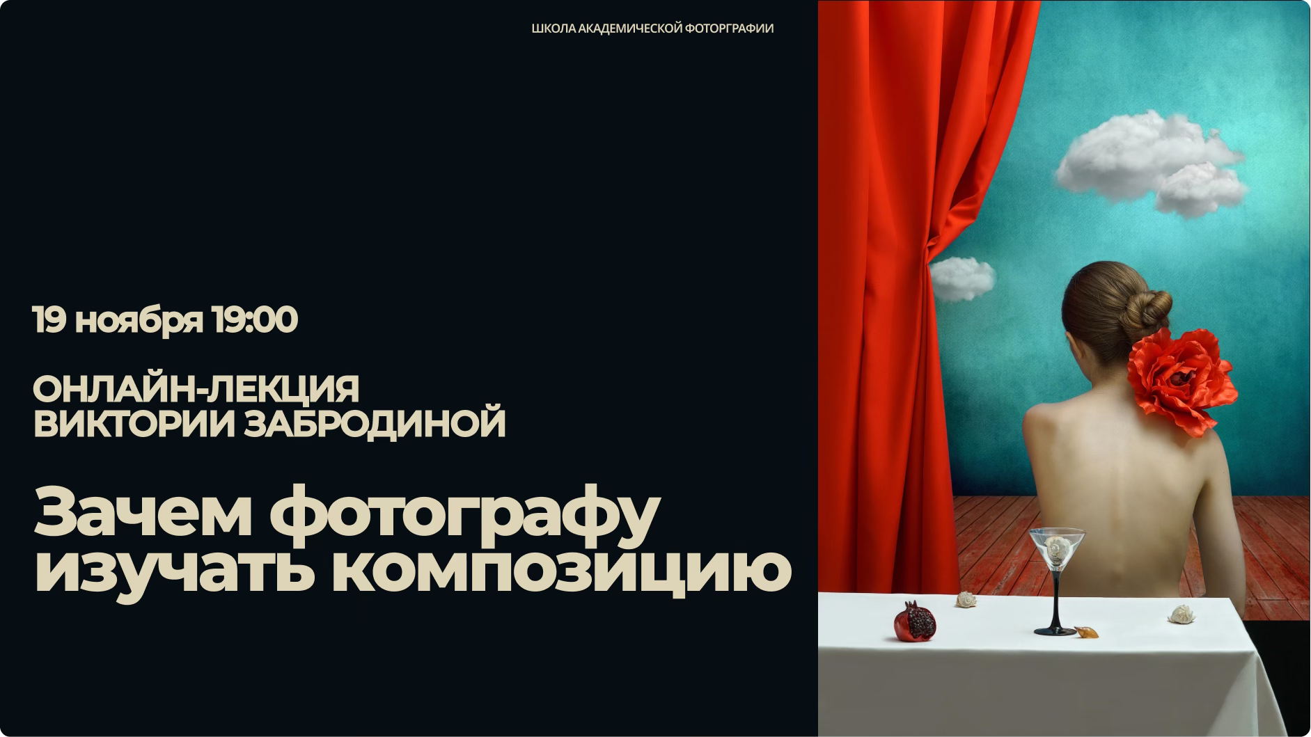 "Зачем фотографу изучать композицию" открытая онлайн-лекция Виктории Забродиной