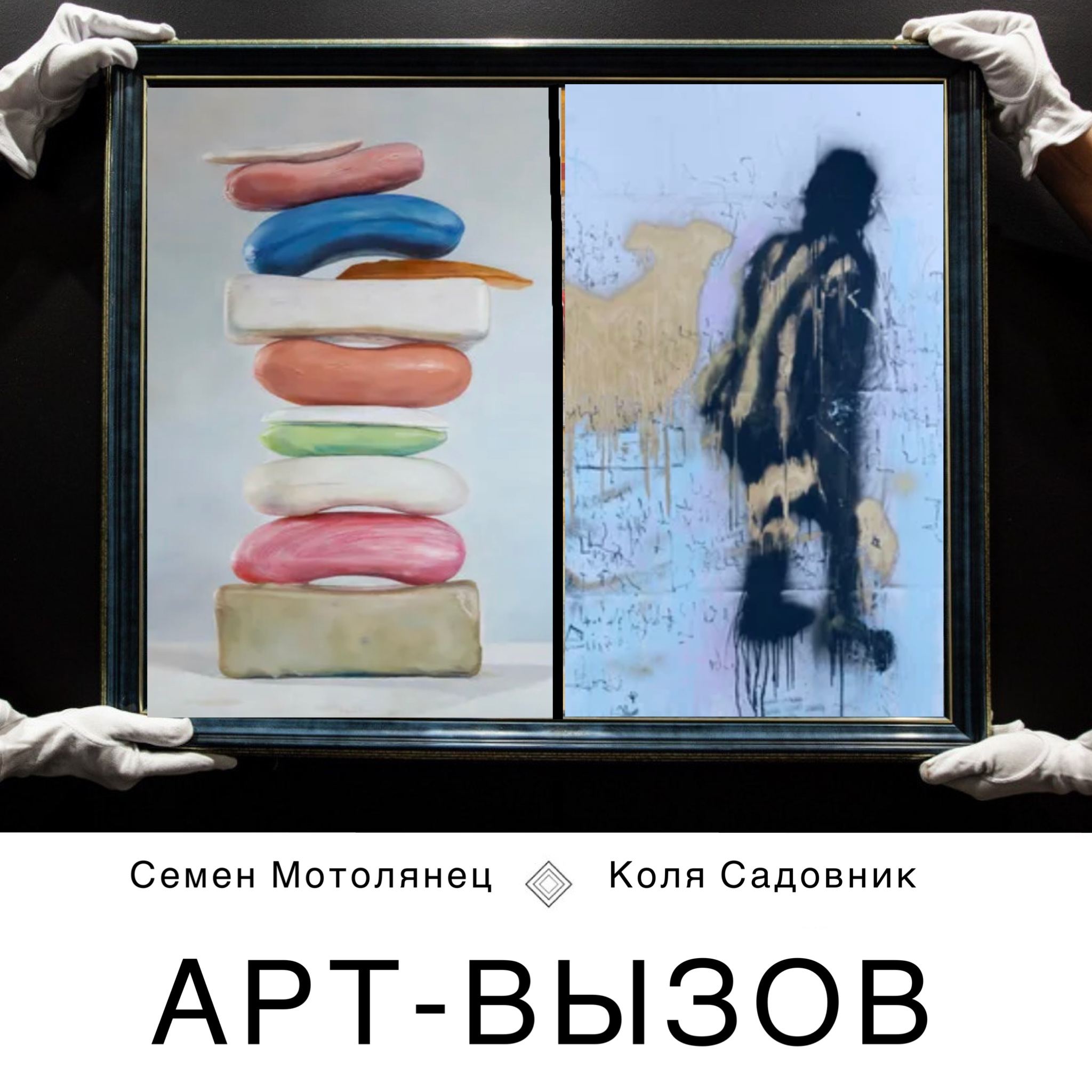 «Арт Вызов»: Новые Мастера выбирают оппонентов для диалога