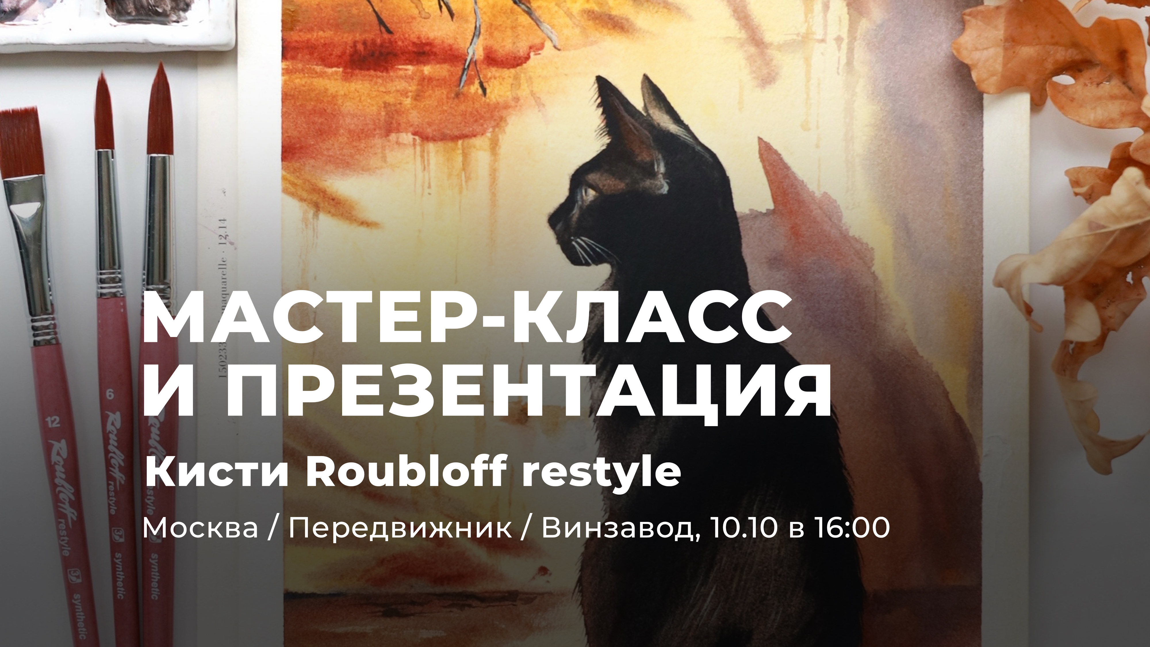 Презентация кистей Roubloff Restyle (мастер-класс)