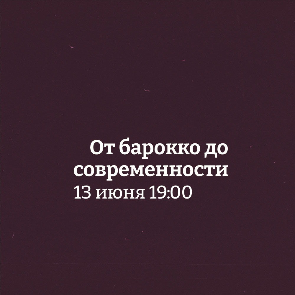 Концерт органной музыки "От барокко до современности"