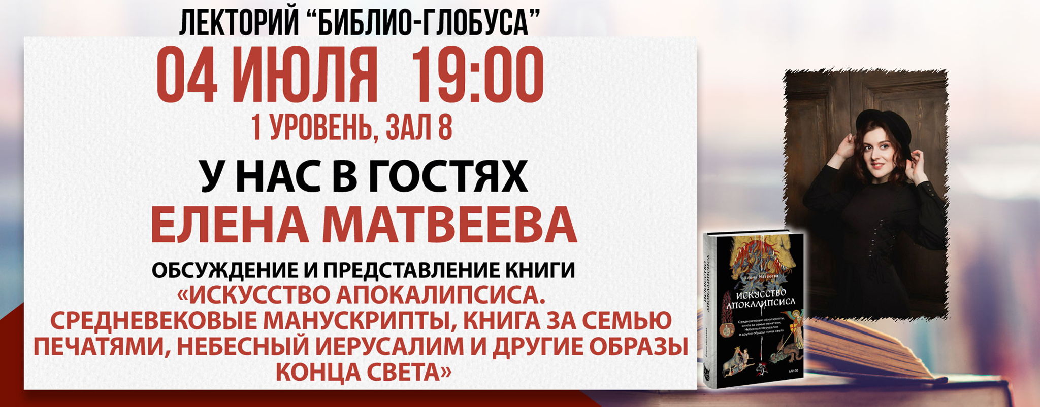 Лекторий Библио-Глобуса: «Искусство Апокалипсиса»