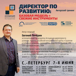 Тренинг "Директор по развитию: базовая модель и свежие инструменты" (Санкт-Петербург, 07-08 июня)