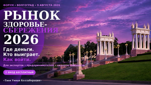 Рынок Здоровье-Сбережения 2026
