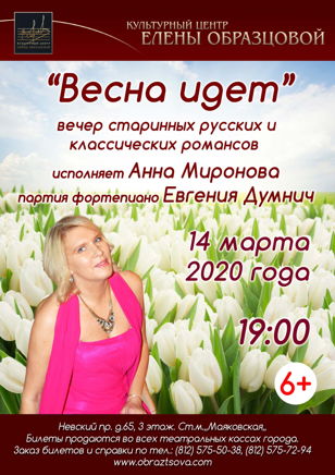 Вечер романса "Весна идет"