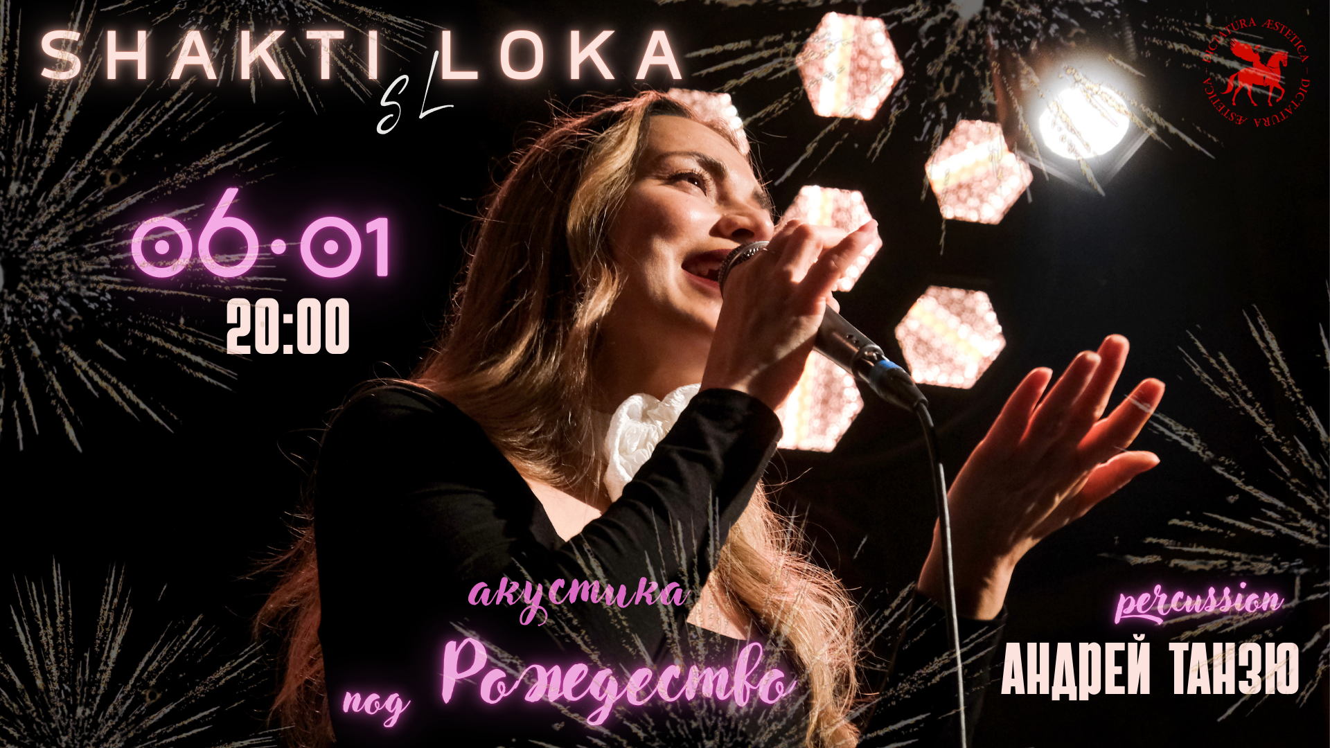 Shakti Loka Рождественская акустика