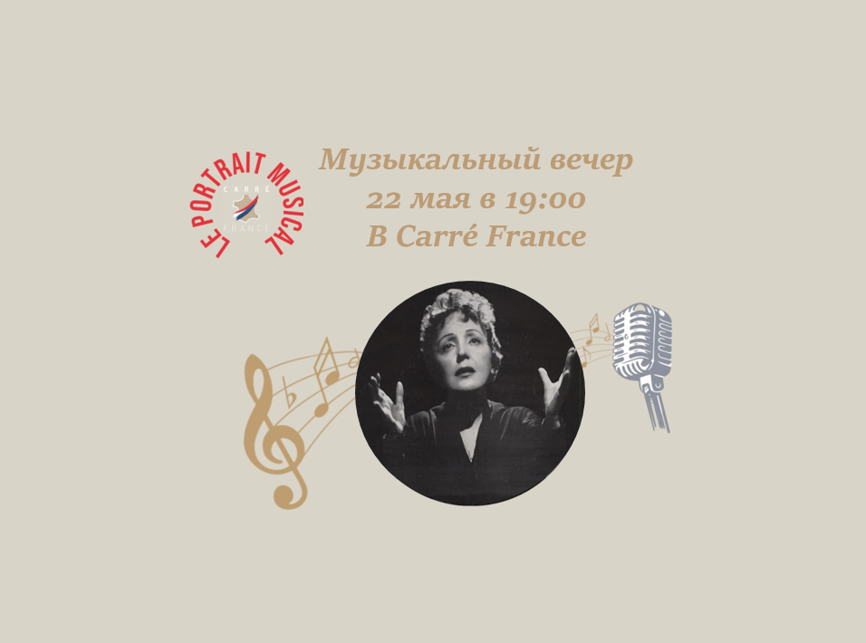 Музыкальный портрет Эдит Пиаф