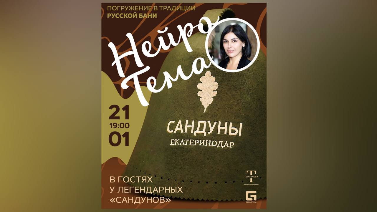 НейроТема в легендарных "Сандунах"