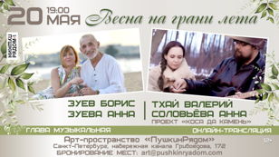 Концерт «Весна на грани лета» с участием Валерия Тхая, Анны Соловьевой, Бориса и Анна Зуевых