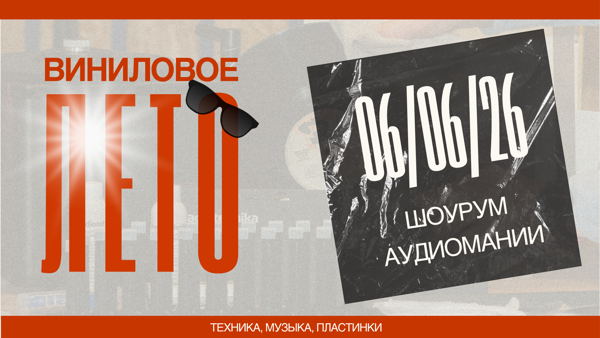 Виниловое лето: июнь 2026