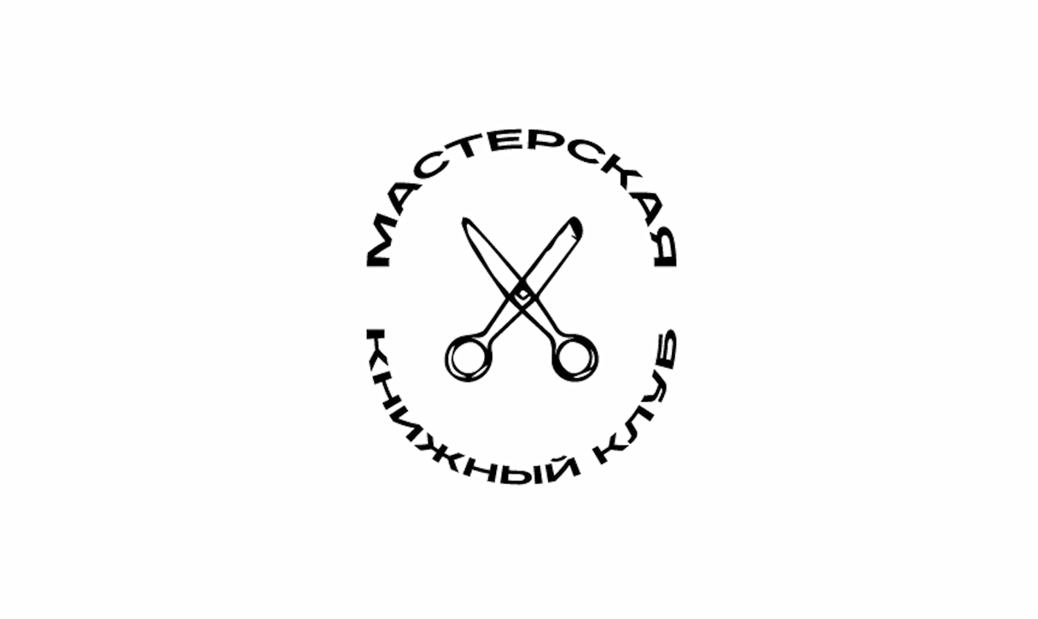 Книжный клуб «Мастерская». Открытие