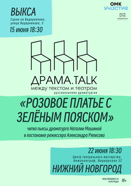 ДРАМА_talk: между текстом и театром* Читка пьесы Наталии Мошиной «Розовое платье с зелёным пояском» в постановке режиссёра Александра Ряписова