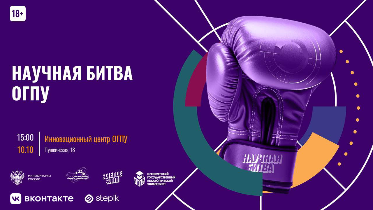 Научная битва ОГПУ 2025