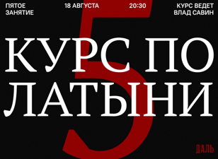 Курс по латыни в «Дали». Пятая встреча