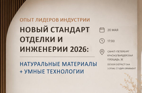 Новый стандарт отделки и инженерии 2026: встреча с лидерами индустрии. Натуральные материалы + умные технологии