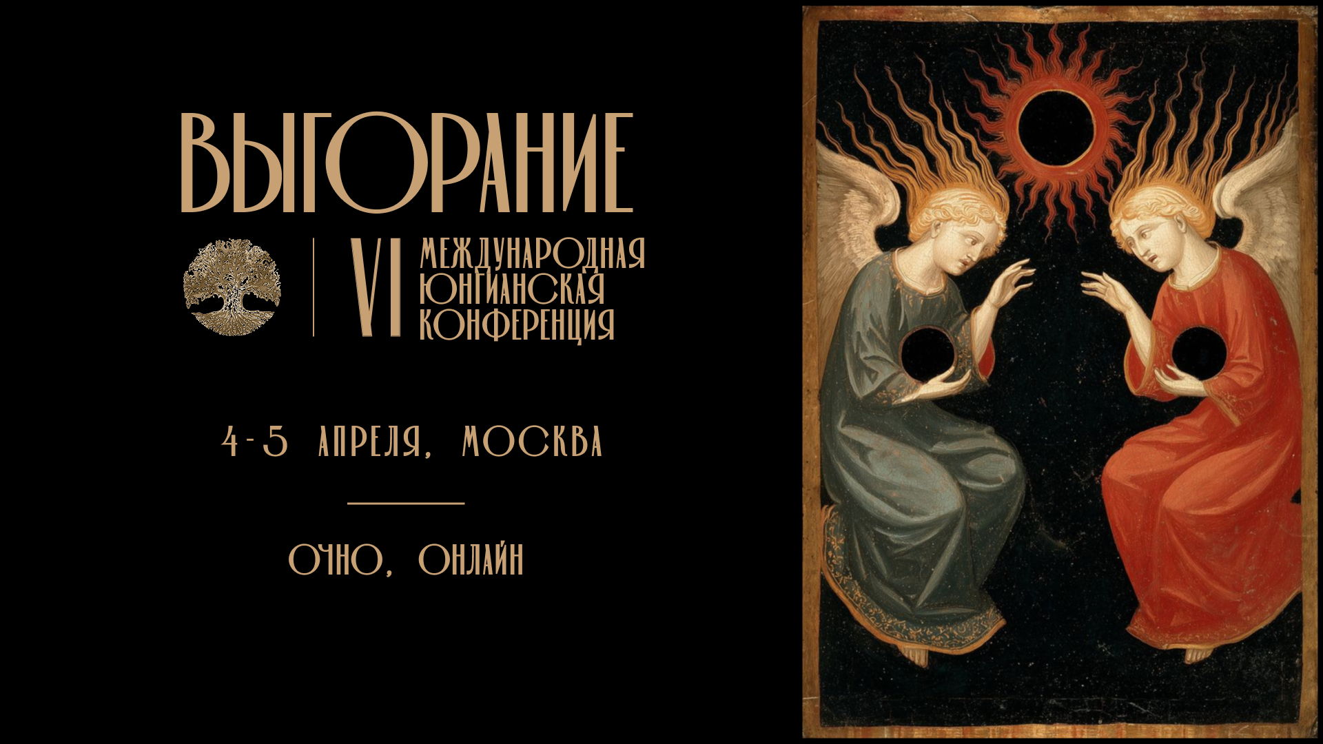 VI Международная Юнгианская Конференция ПСАП и ИАПиПДО «Выгорание»